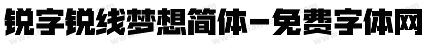 锐字锐线梦想简体字体转换