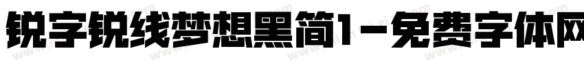 锐字锐线梦想黑简1字体转换