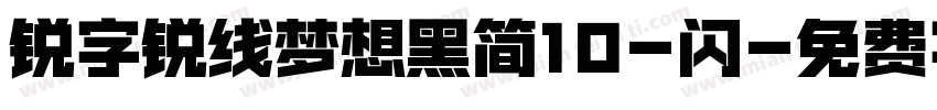 锐字锐线梦想黑简10-闪字体转换