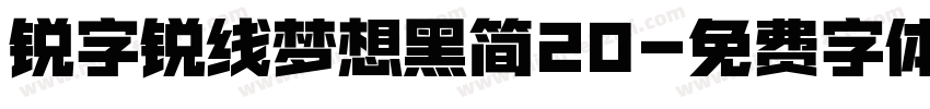 锐字锐线梦想黑简20字体转换