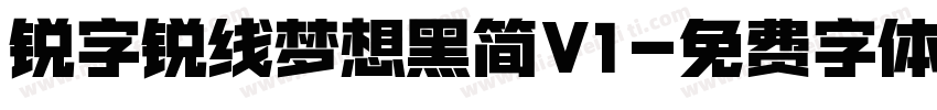 锐字锐线梦想黑简V1字体转换