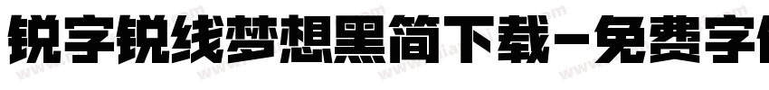 锐字锐线梦想黑简下载字体转换