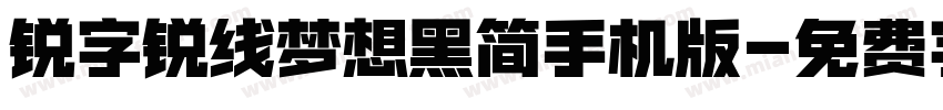 锐字锐线梦想黑简手机版字体转换