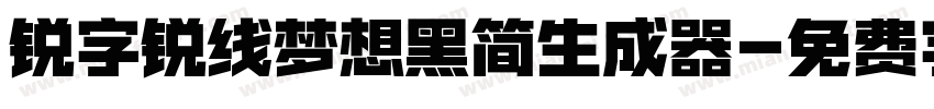 锐字锐线梦想黑简生成器字体转换