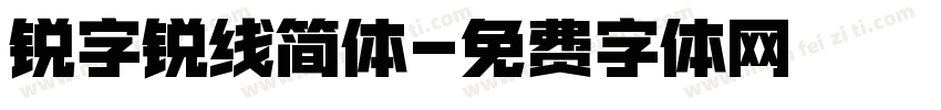 锐字锐线简体字体转换