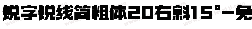 锐字锐线简粗体20右斜15°字体转换