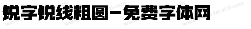 锐字锐线粗圆字体转换