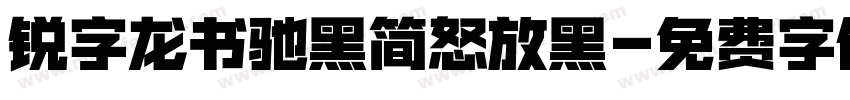锐字龙书驰黑简怒放黑字体转换