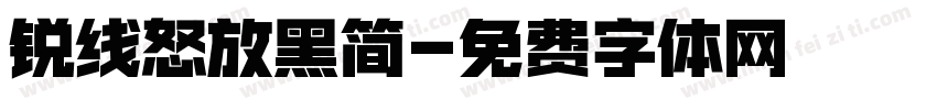 锐线怒放黑简字体转换