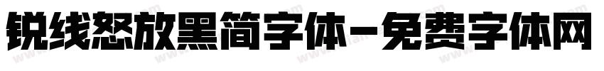 锐线怒放黑简字体字体转换