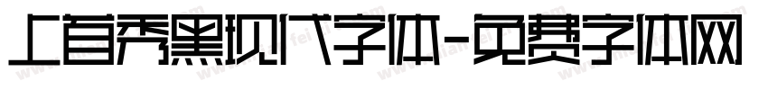 上首秀黑现代字体字体转换