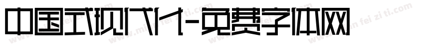 中国式现代化字体转换