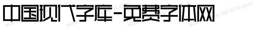 中国现代字库字体转换