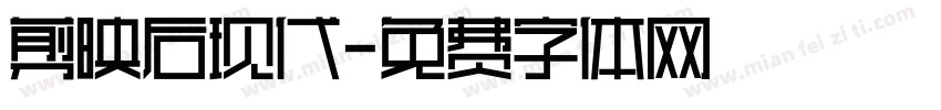 剪映后现代字体转换