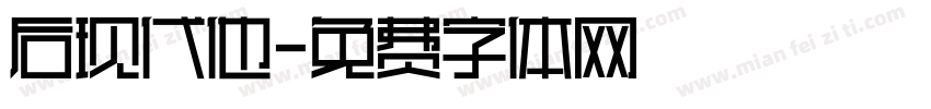 后现代他字体转换