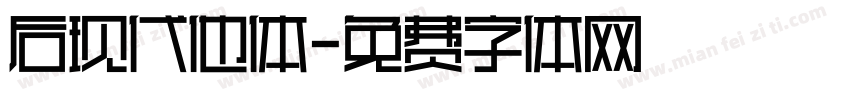 后现代他体字体转换