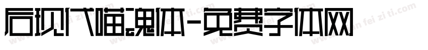 后现代喵魂体字体转换