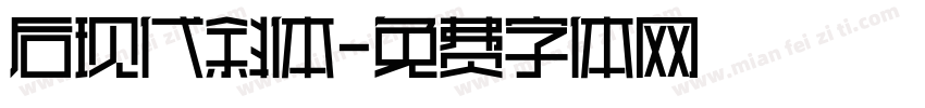 后现代斜体字体转换