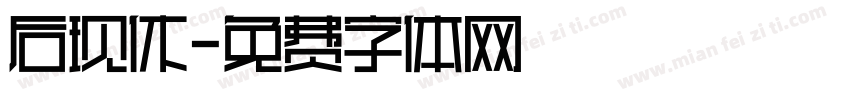 后现休字体转换
