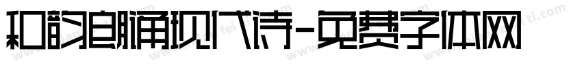 和韵朗诵现代诗字体转换