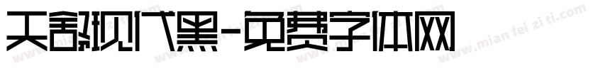 天舒现代黑字体转换