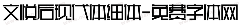 文悦后现代体细体字体转换