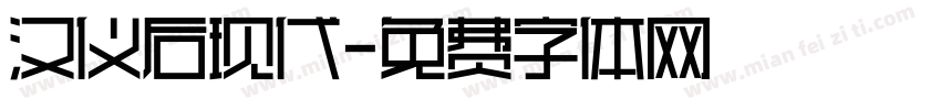 汉仪后现代字体转换