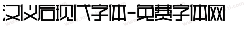 汉仪后现代字体字体转换
