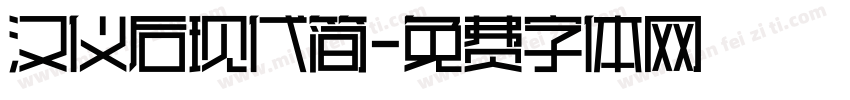 汉仪后现代简字体转换