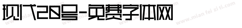 现代20号字体转换