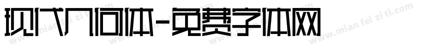 现代几何体字体转换