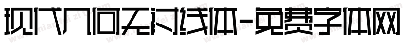 现代几何无衬线体字体转换