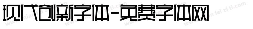 现代创新字体字体转换