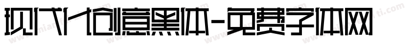 现代化创意黑体字体转换