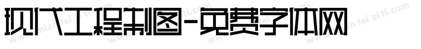 现代工程制图字体转换