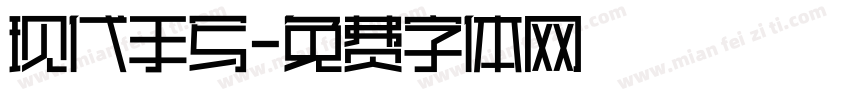 现代手写字体转换