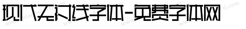 现代无衬线字体字体转换