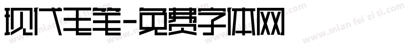 现代毛笔字体转换