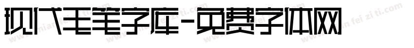 现代毛笔字库字体转换