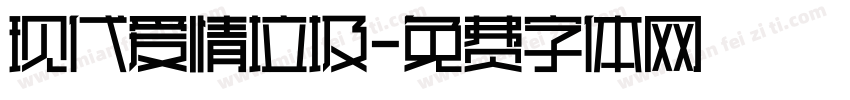 现代爱情垃圾字体转换