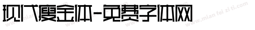 现代瘦金体字体转换