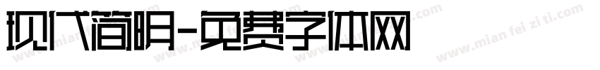 现代简明字体转换
