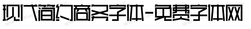 现代简约商务字体字体转换
