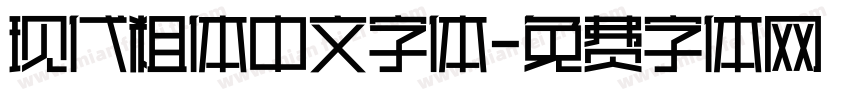 现代粗体中文字体字体转换