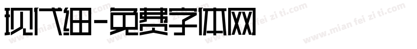现代细字体转换