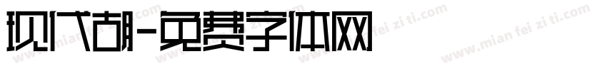 现代胡字体转换