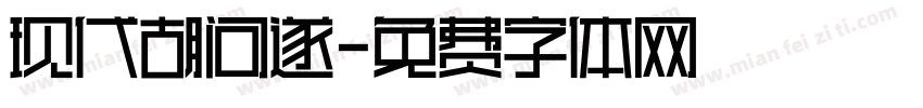 现代胡问遂字体转换