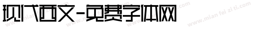 现代西文字体转换