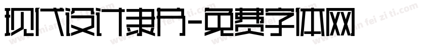 现代设计隶书字体转换
