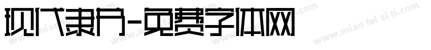 现代隶书字体转换